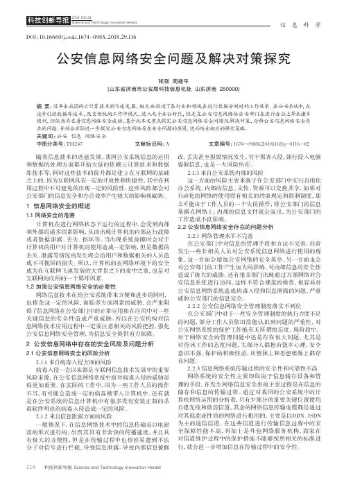 公安信息网络安全问题及解决对策探究