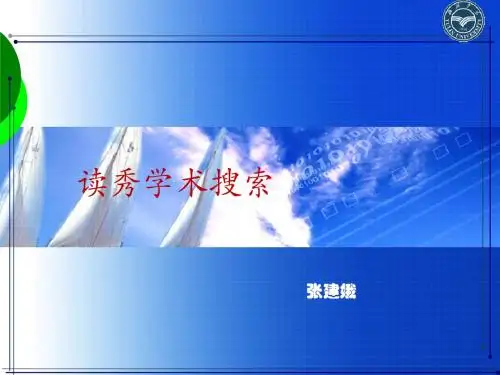读秀使用说明：读秀学术搜索