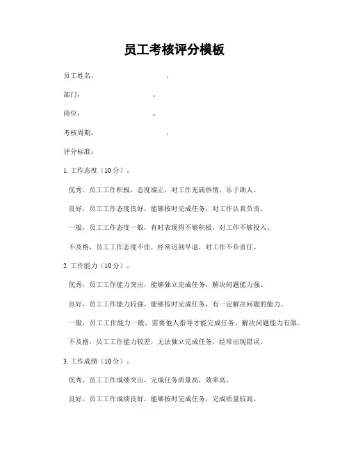 员工考核评分模板