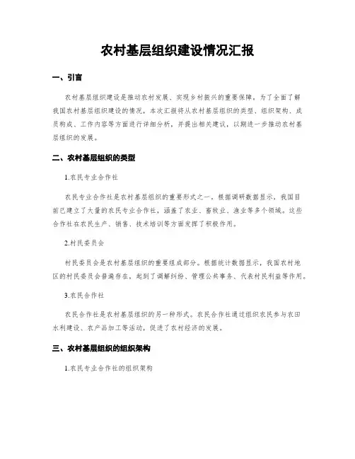 农村基层组织建设情况汇报