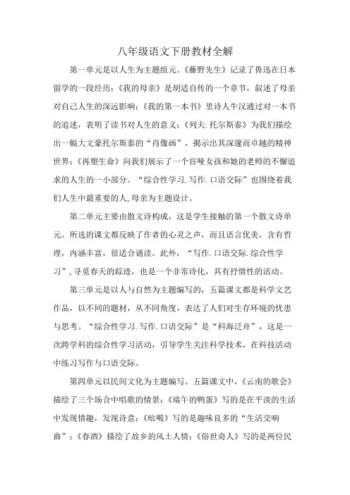 八年级语文下册教材全解