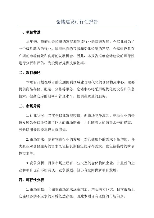 仓储建设可行性报告