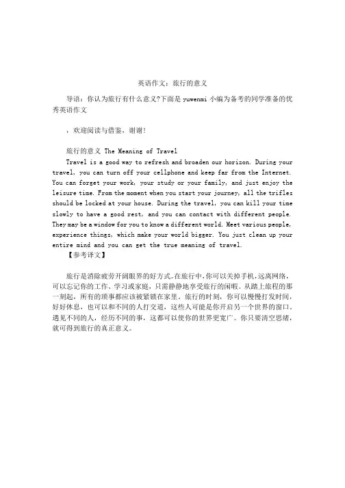 英语作文：旅行的意义