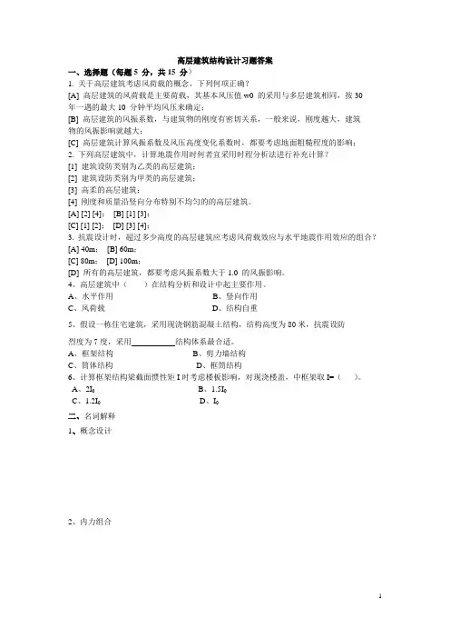 高层建筑结构设计练习题及答案