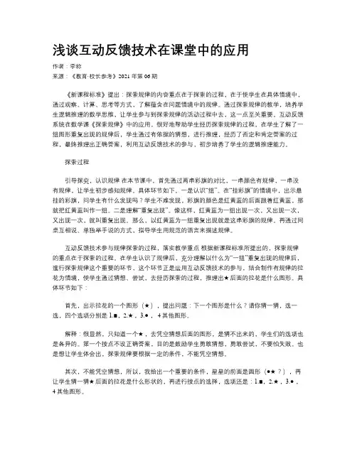 浅谈互动反馈技术在课堂中的应用