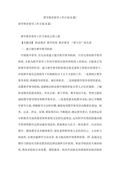 督学教育督导工作计划(5篇)