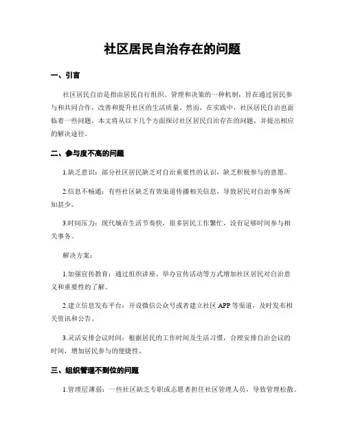 社区居民自治存在的问题