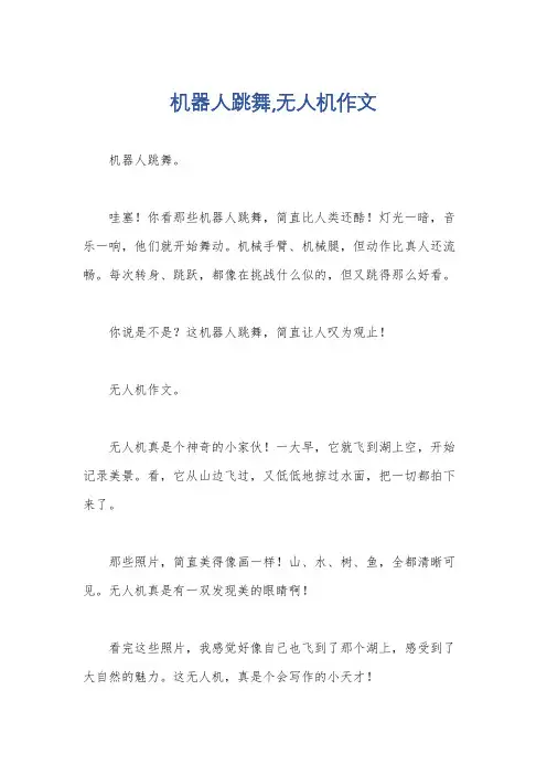 机器人跳舞,无人机作文