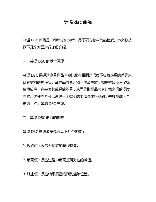 等温dsc曲线