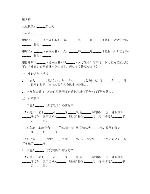 结婚财产公证书(3篇)