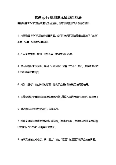 联通iptv机顶盒无线设置方法