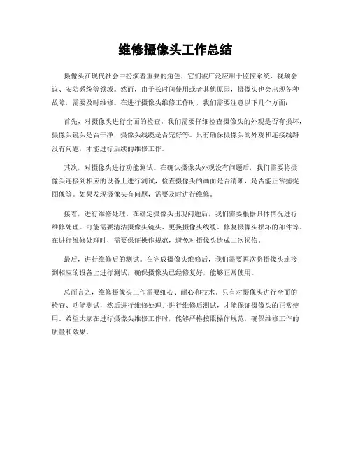 维修摄像头工作总结