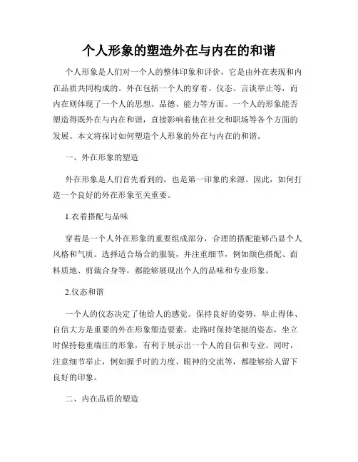 个人形象的塑造外在与内在的和谐
