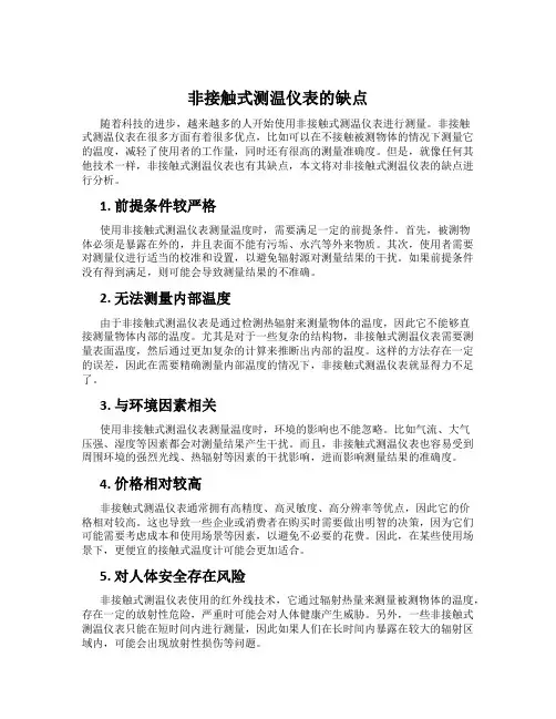 非接触式测温仪表的缺点