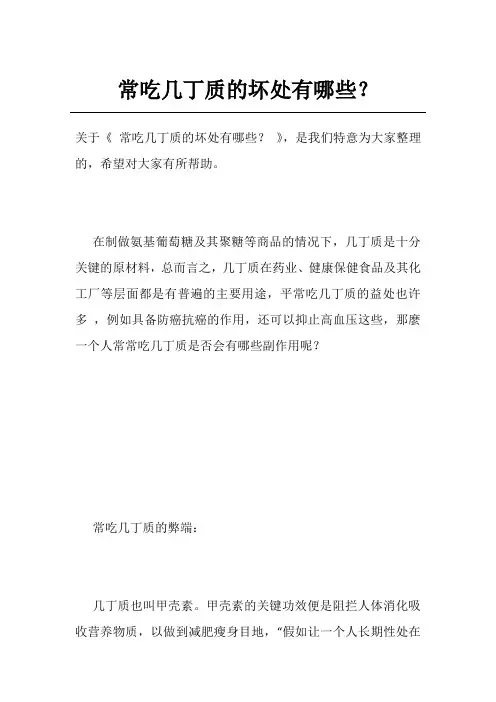 常吃几丁质的坏处有哪些？