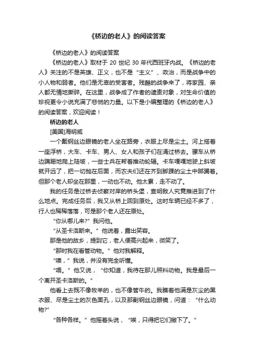《桥边的老人》的阅读答案