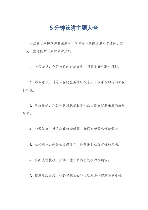 5分钟演讲主题大全