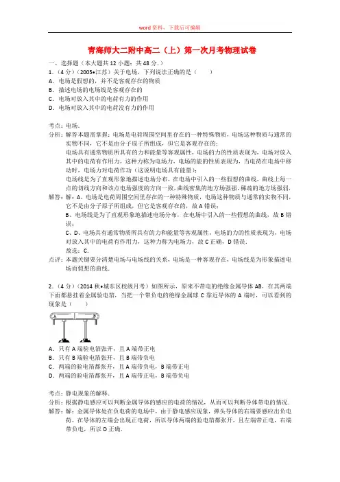 高二物理上学期第一次月考试卷(含解析)(完整资料)