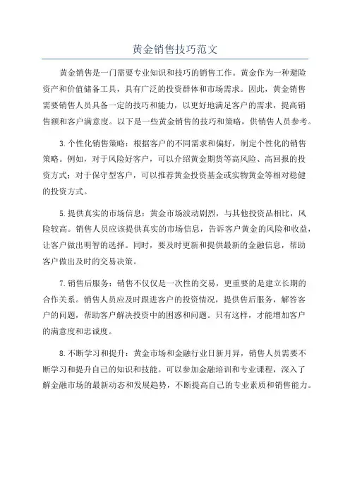 黄金销售技巧范文