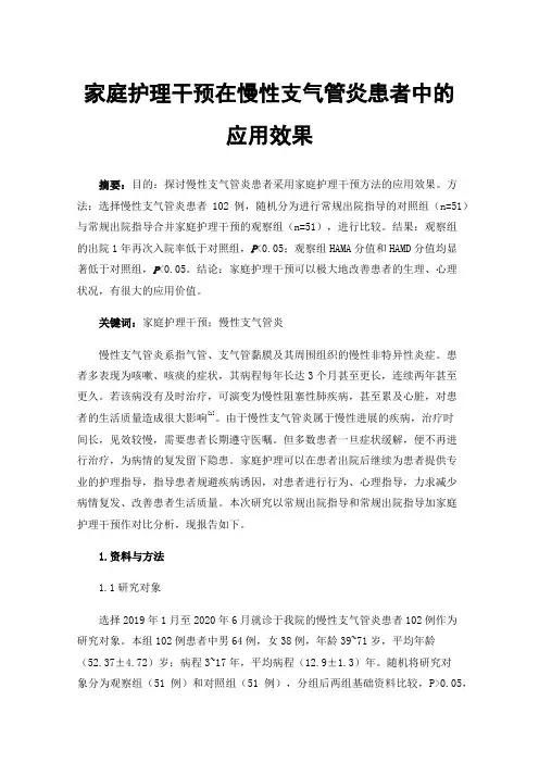 家庭护理干预在慢性支气管炎患者中的应用效果
