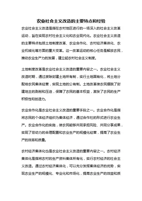 农业社会主义改造的主要特点和经验