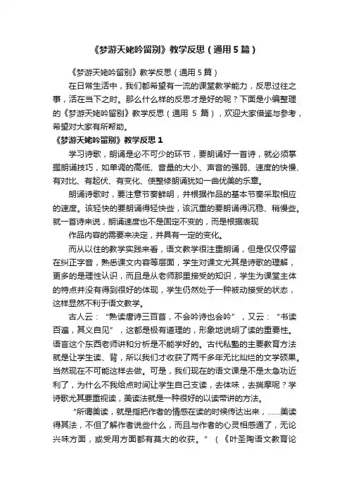 《梦游天姥吟留别》教学反思（通用5篇）