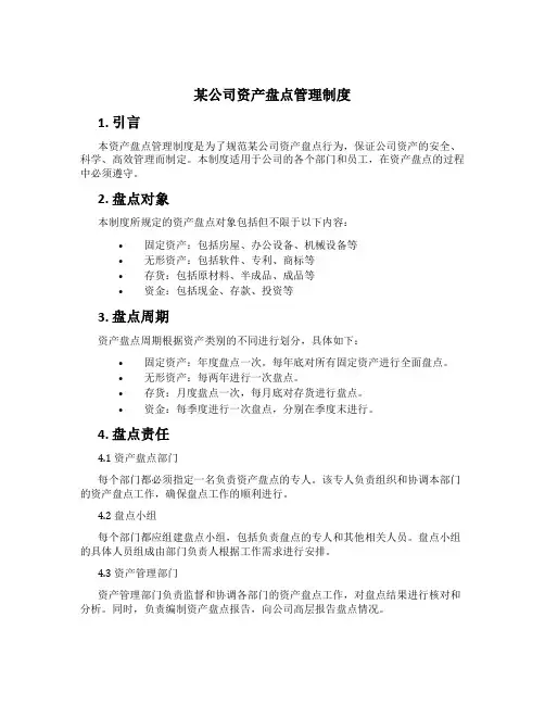 某公司资产盘点管理制度