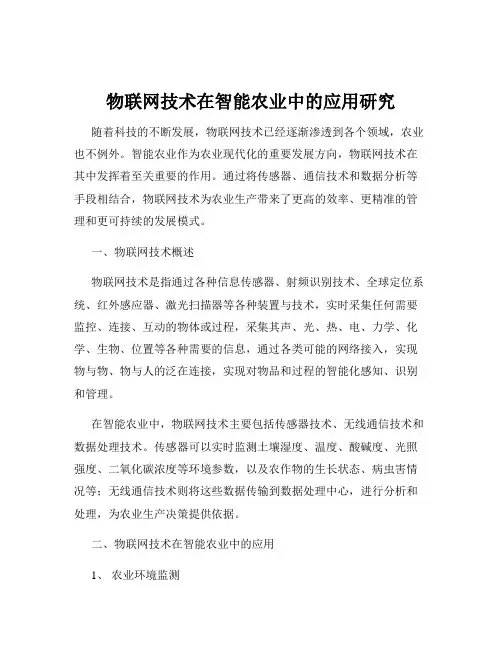 物联网技术在智能农业中的应用研究