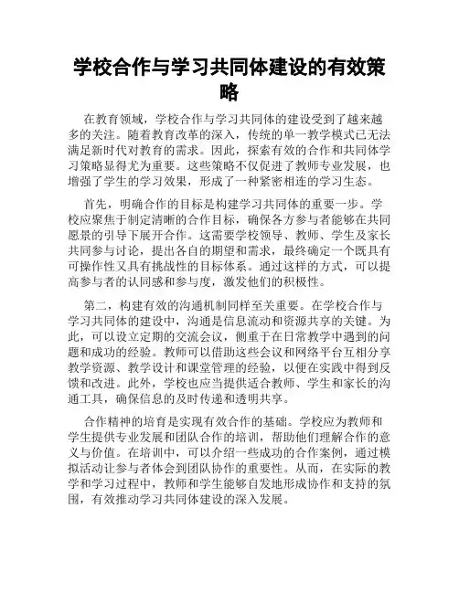 学校合作与学习共同体建设的有效策略