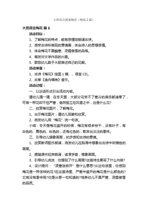 大班语言教案梅花（精选2篇）