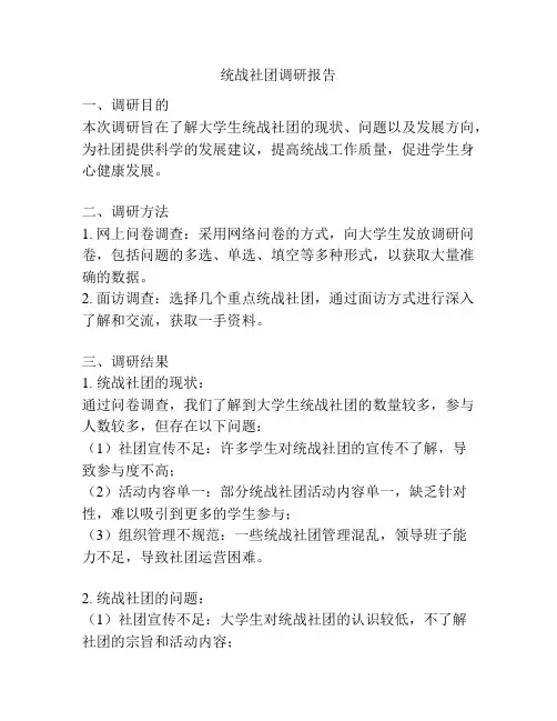 统战社团调研报告