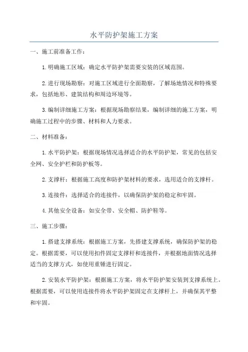 水平防护架施工方案