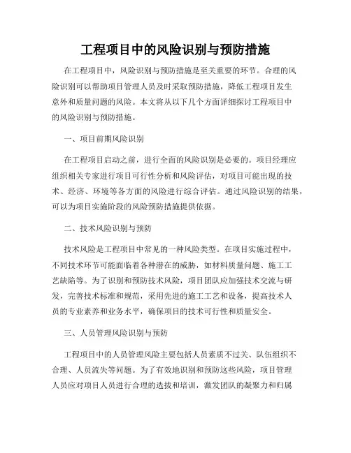 工程项目中的风险识别与预防措施
