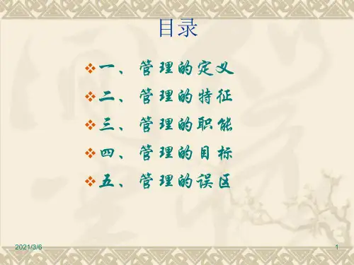 管理的误区课件PPT课件