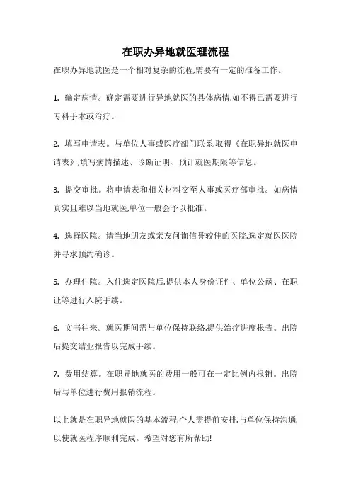 在职办异地就医理流程