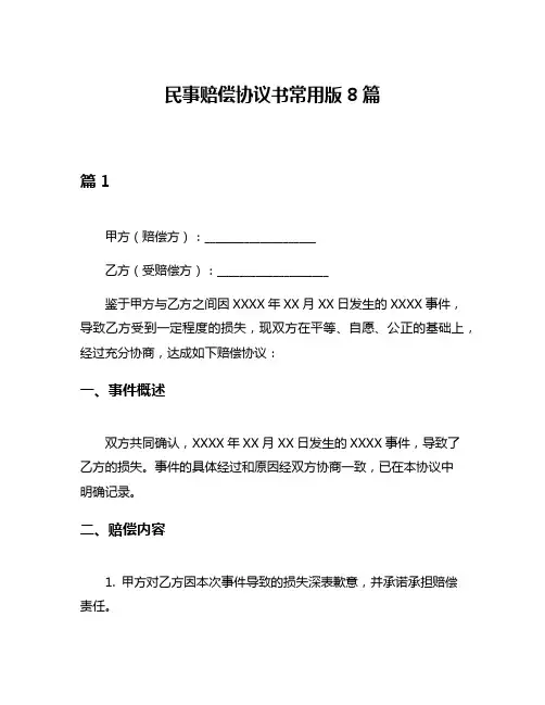 民事赔偿协议书常用版8篇