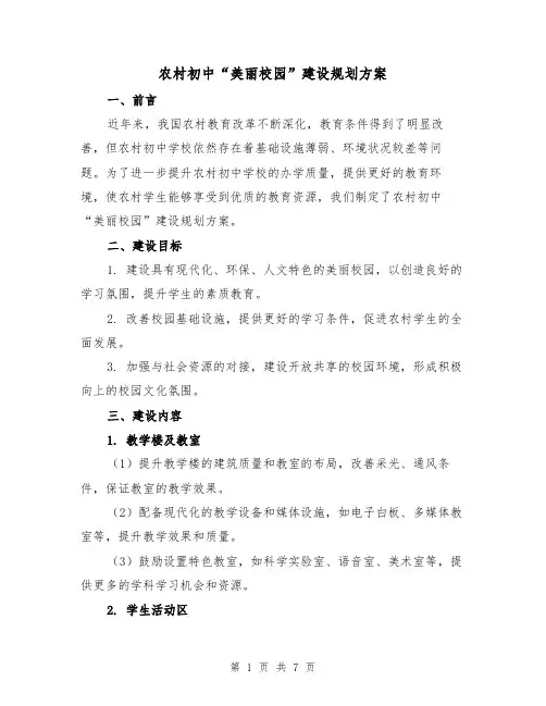 农村初中“美丽校园”建设规划方案(三篇)