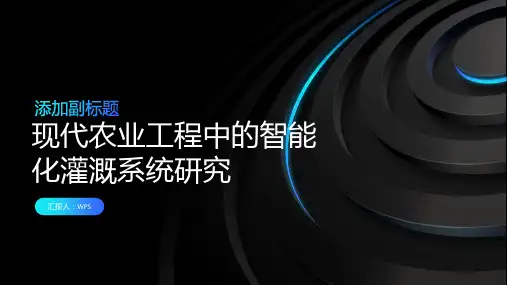 现代农业工程中的智能化灌溉系统研究