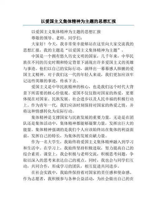 以爱国主义集体精神为主题的思想汇报