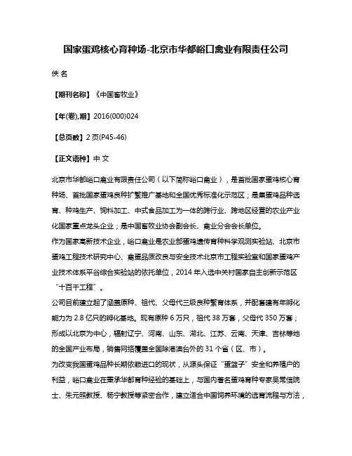 国家蛋鸡核心育种场-北京市华都峪口禽业有限责任公司