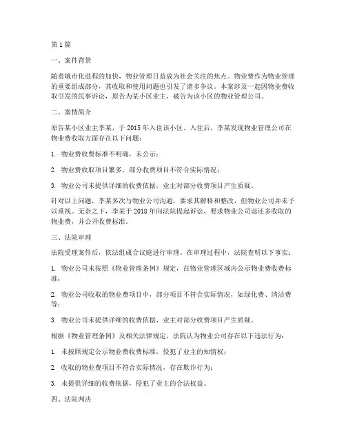 物业费法律诉讼案例分析(3篇)