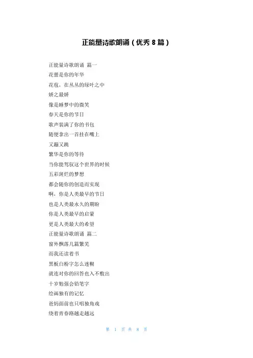 正能量诗歌朗诵(优秀8篇)