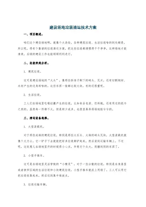 建设场地垃圾清运技术方案