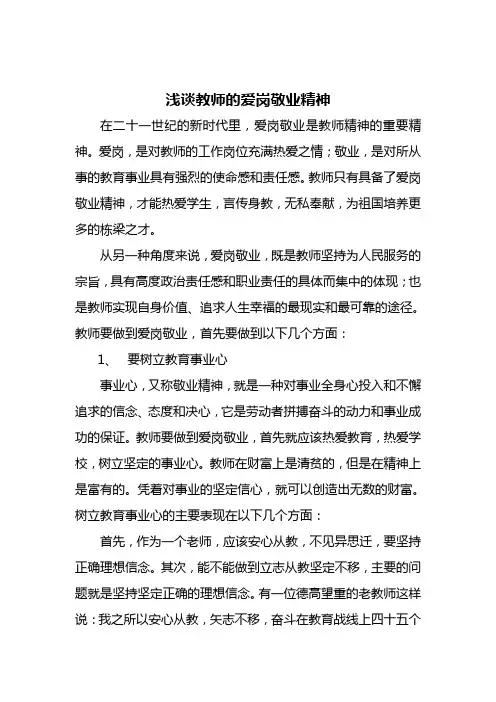 浅谈教师的爱岗敬业精神