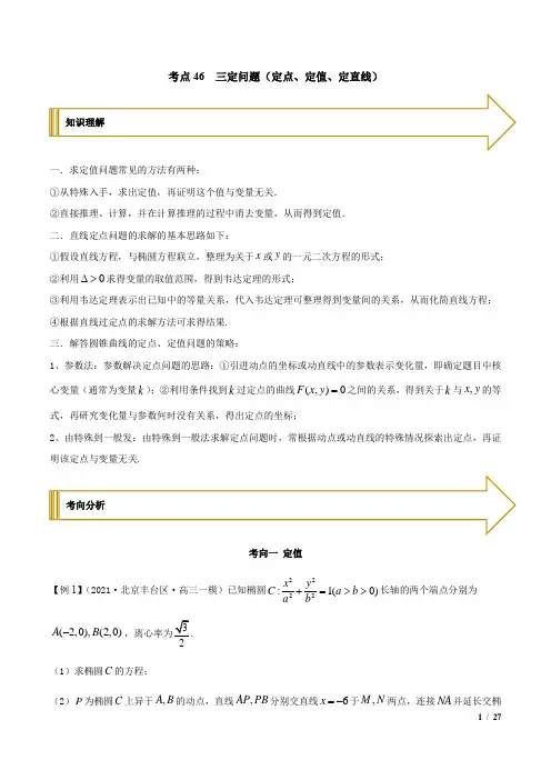高中数学基础知识专题讲义46 三定问题(定点、定值、定直线)(教师版)