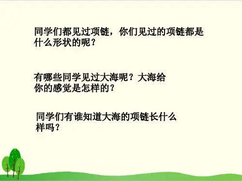 部编教材一年级上册语文《项链》ppt上课用ppt