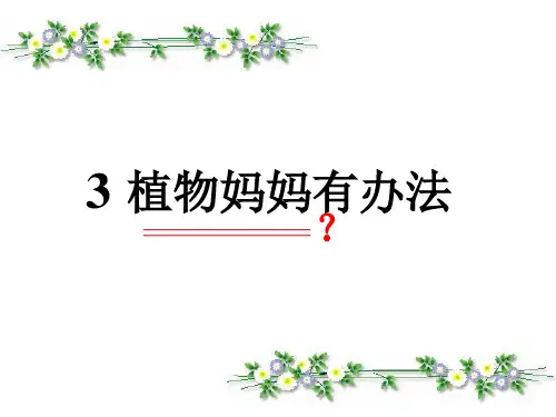 统编版二年级上册《植物妈妈有办法》公开课课件