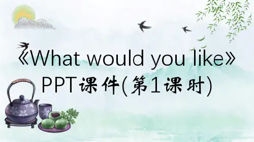 《What would you like》PPT课件(第1课时)