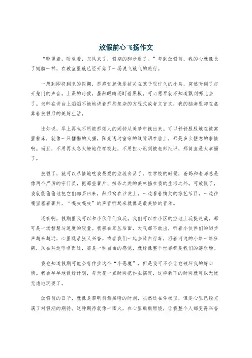 放假前心飞扬作文