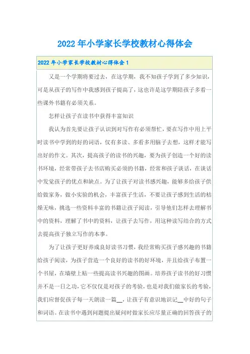2022年小学家长学校教材心得体会